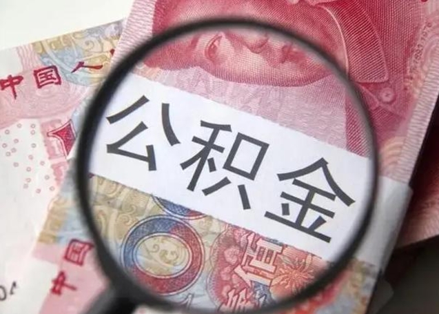 溧阳在职封存的公积金怎么提取（在职人员公积金封存）